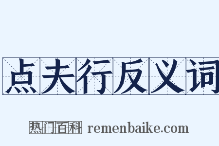 点夫行反义词是什么意思的图片